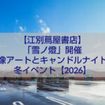 江別 蔦屋書店で開催される雪ノ燈の雪像とキャンドルナイトの様子
