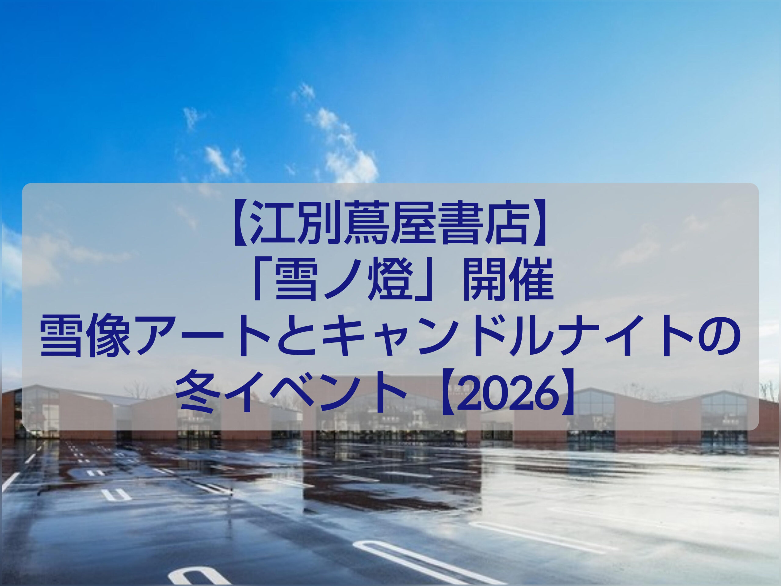 江別 蔦屋書店で開催される雪ノ燈の雪像とキャンドルナイトの様子