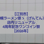 江別市野幌の札幌ラーメン原ゝ（げんてん）外観と4周年リニューアル告知