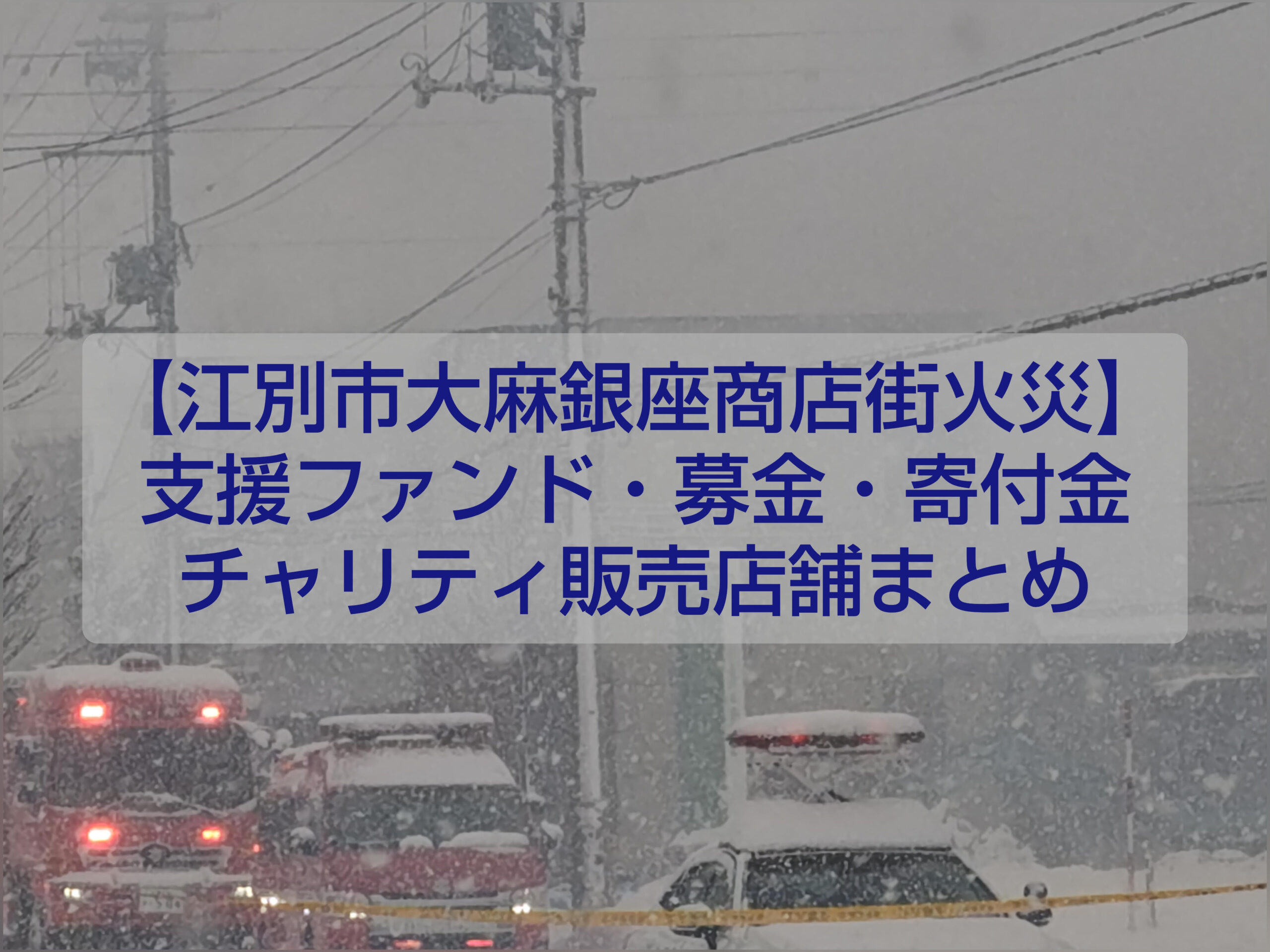 江別市大麻銀座商店街火災｜支援ファンド・寄付金・チャリティ店舗まとめ