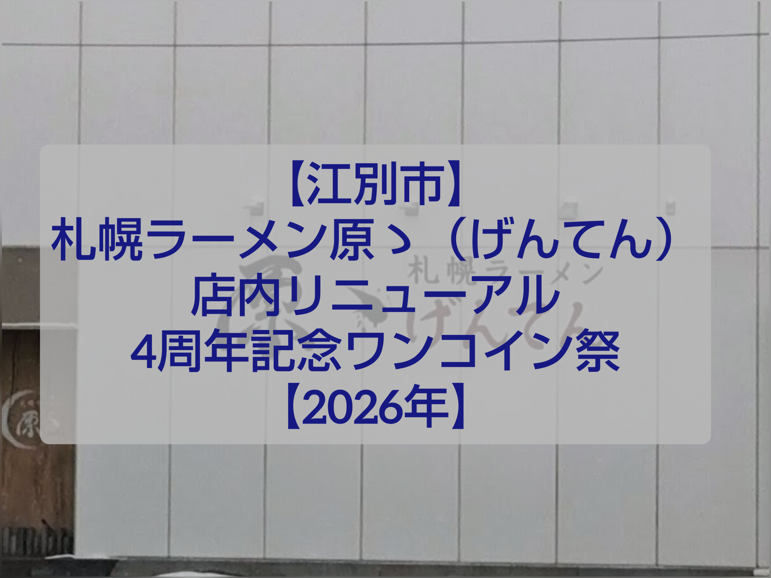 江別市野幌の札幌ラーメン原ゝ（げんてん）外観と4周年リニューアル告知