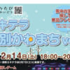 エキテラ江別かわまち2026 千歳川左岸で開催される江別の冬イベント風景