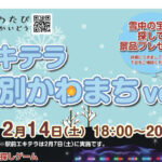エキテラ江別かわまち2026 千歳川左岸で開催される江別の冬イベント風景