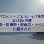 2026えべつスノーフェスティバル 会場のえべつ角山パークランド 雪遊びとイベントの様子