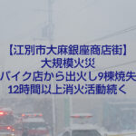 江別市大麻銀座商店街で発生した大規模火災の現場の様子