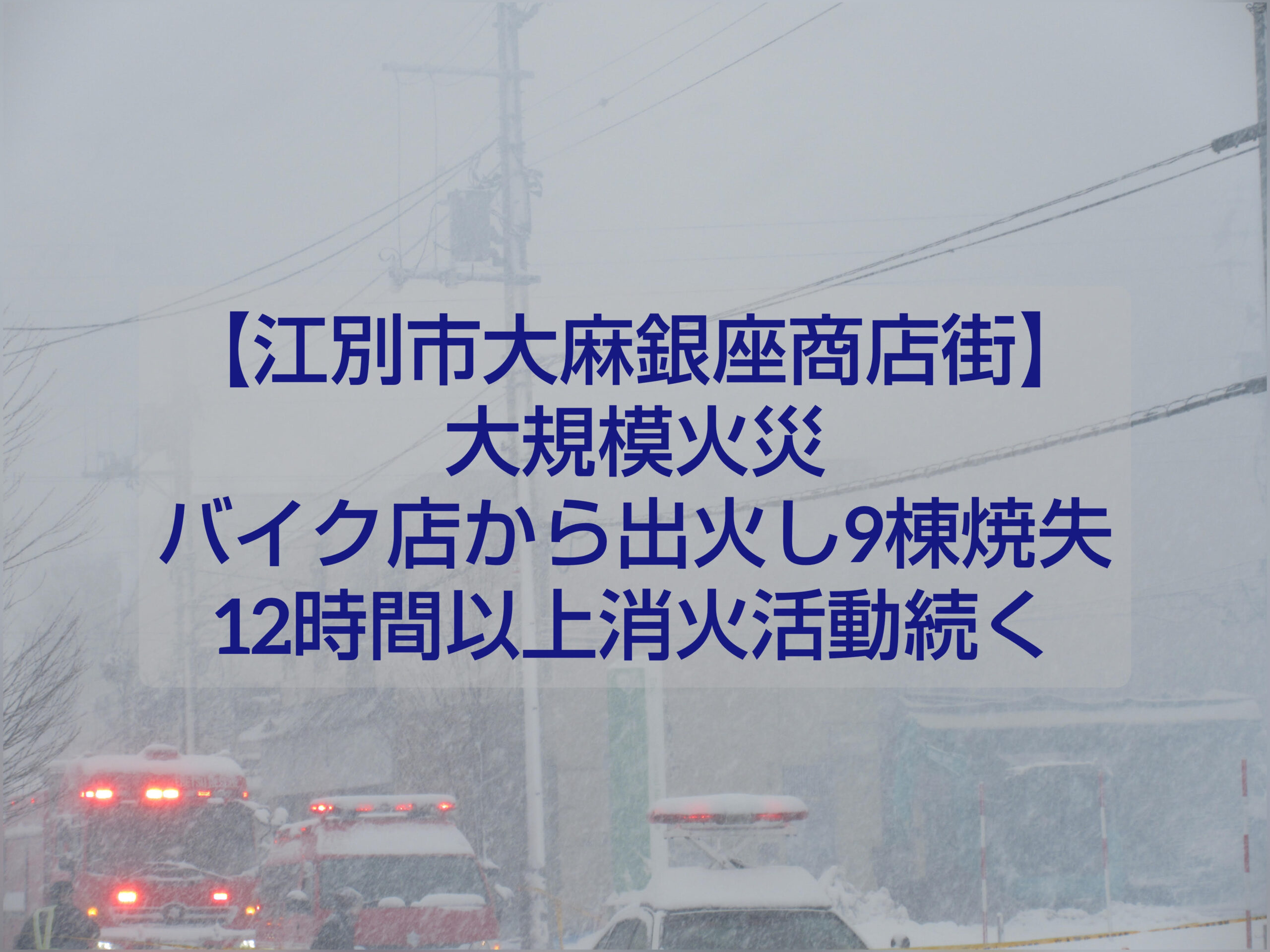 江別市大麻銀座商店街で発生した大規模火災の現場の様子