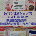 ミスタードーナツ イオン江別ショップ ミスド福袋2026 店舗販売の様子
