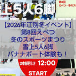 第8回えべつ・冬のスポーツまつり 雪上競技と雪遊びを楽しむ参加者の様子