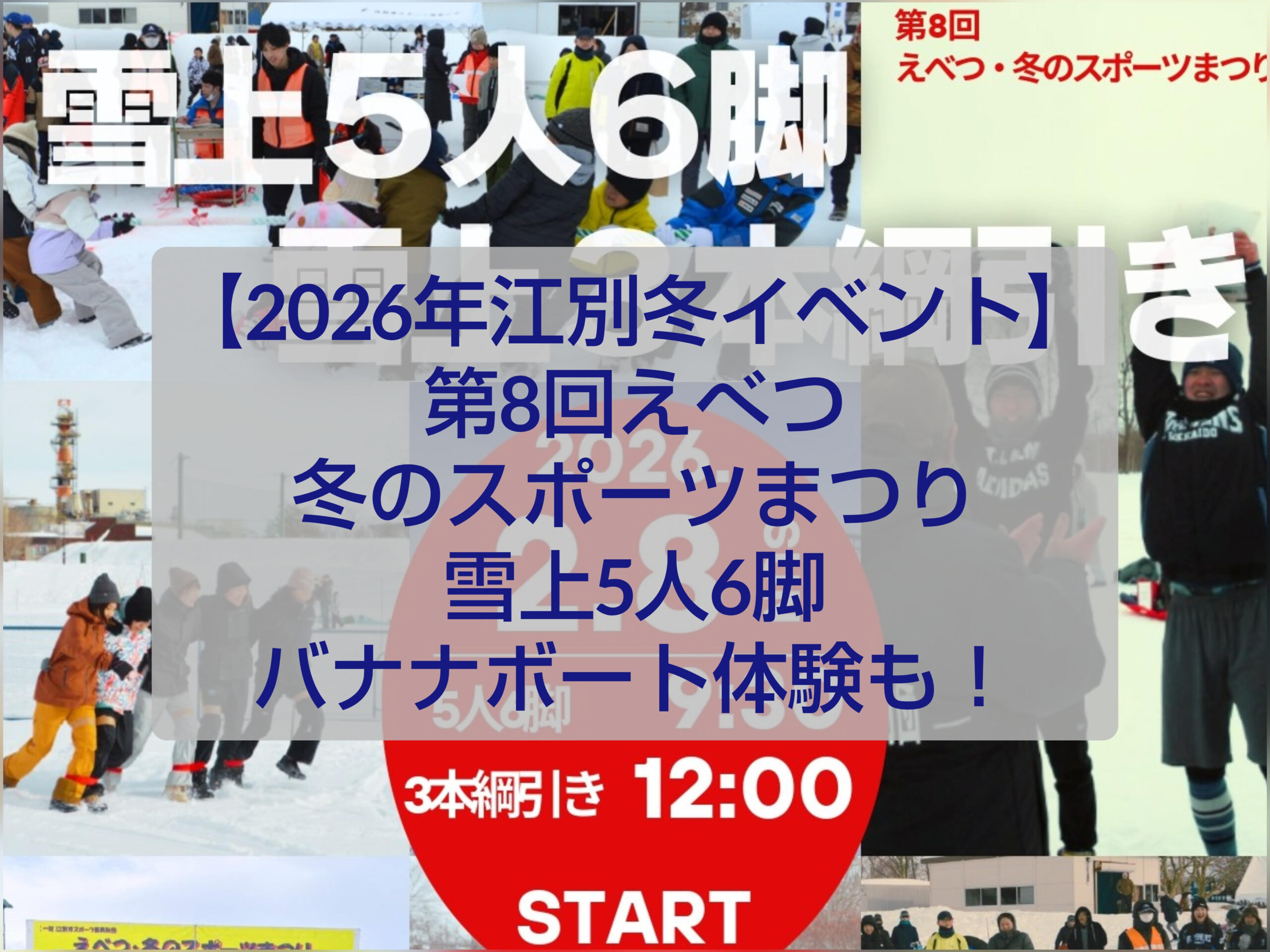 第8回えべつ・冬のスポーツまつり 雪上競技と雪遊びを楽しむ参加者の様子