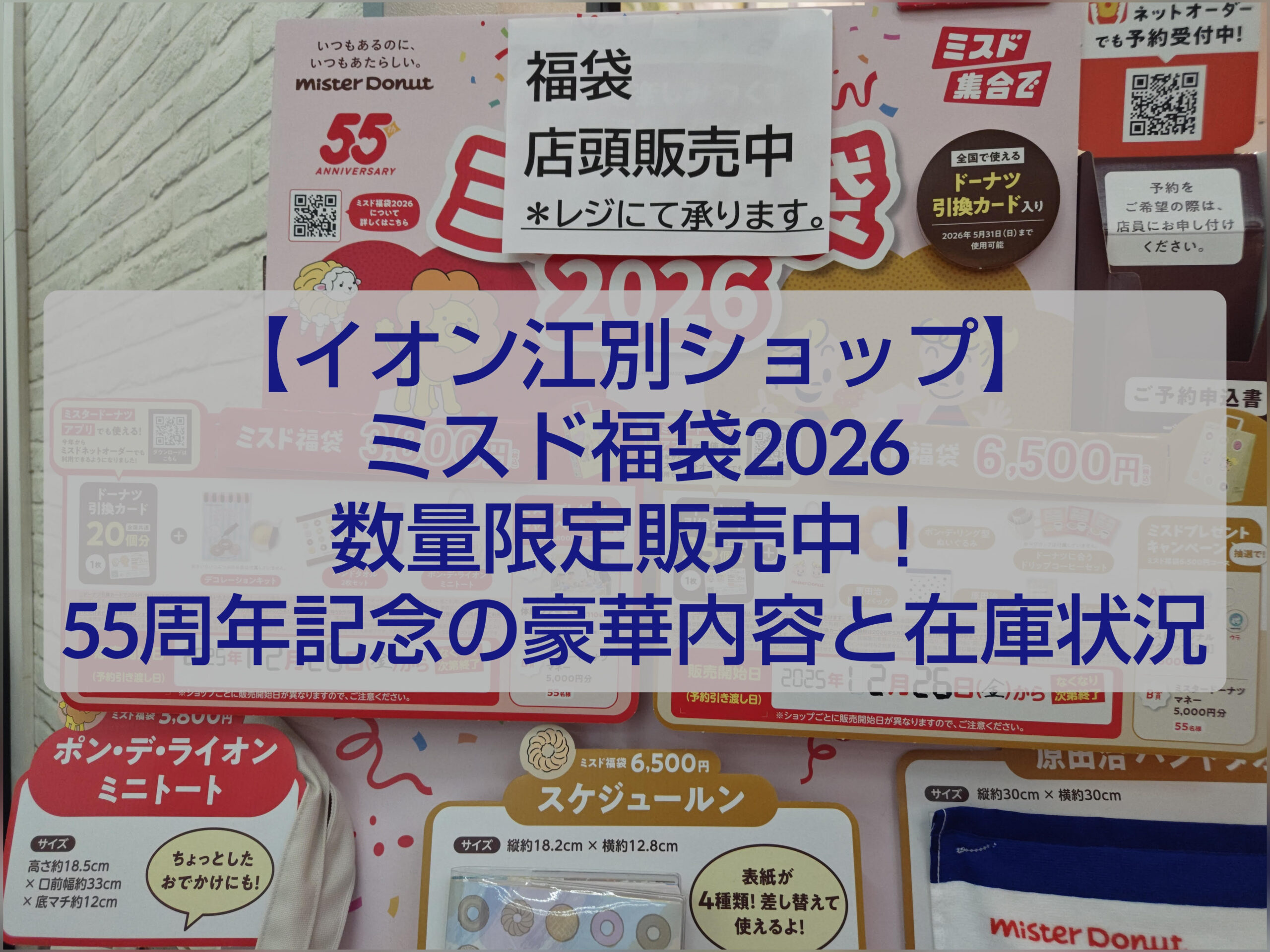 ミスタードーナツ イオン江別ショップ ミスド福袋2026 店舗販売の様子
