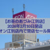 お茶のあづみ江別店 閉店セール イオン江別 2026年2月10日閉店