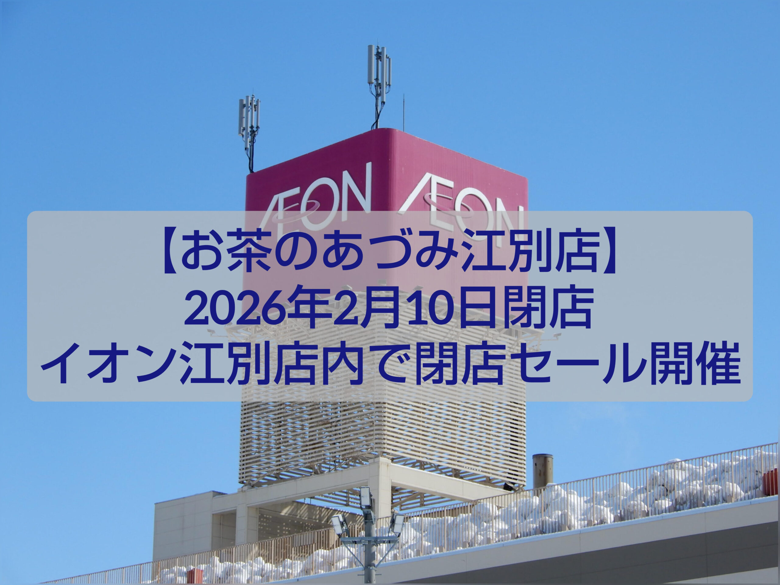 お茶のあづみ江別店 閉店セール イオン江別 2026年2月10日閉店