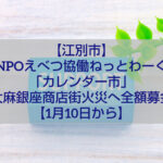 江別市 大麻銀座商店街 火災復興支援 カレンダー市 NPO法人えべつ協働ねっとわーく