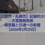江別市と札幌市で大雪警報が発表された2026年1月25日の積雪と交通状況