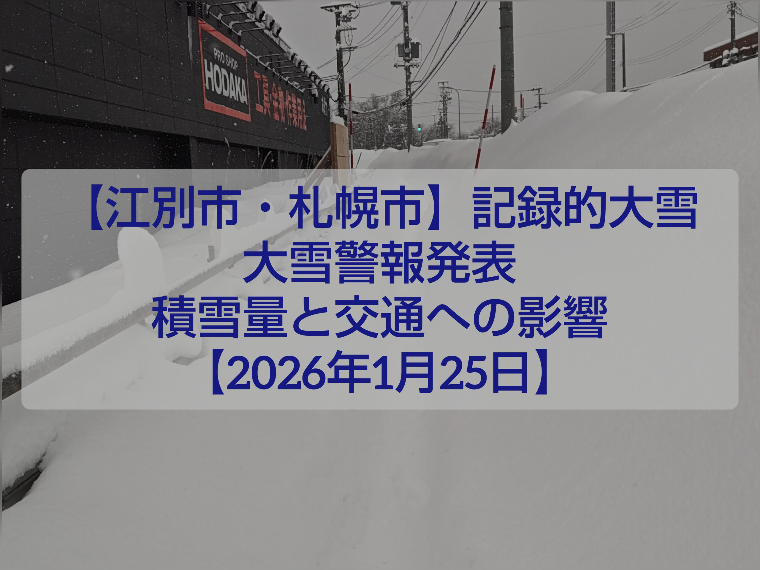 江別市と札幌市で大雪警報が発表された2026年1月25日の積雪と交通状況