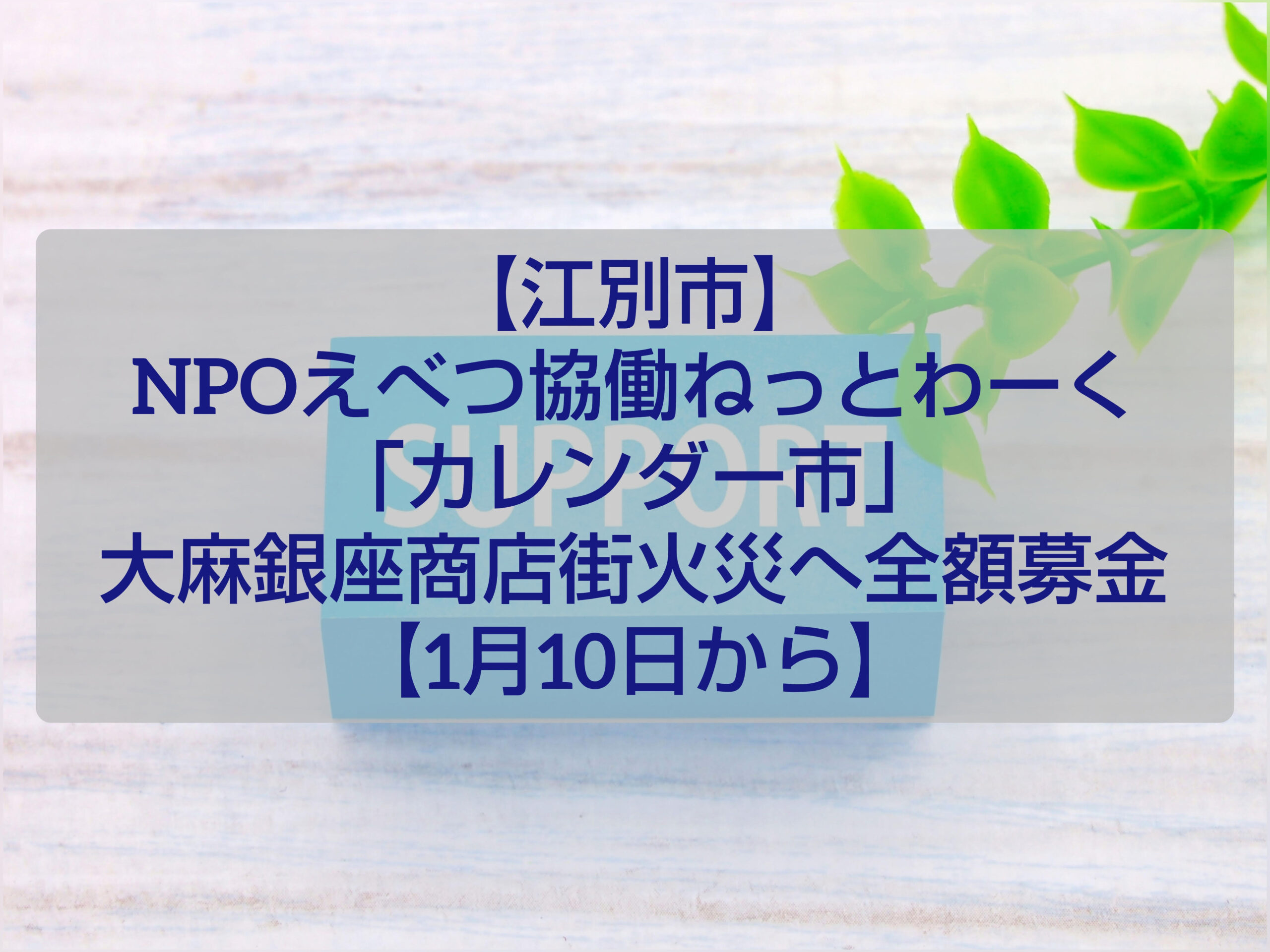 江別市 大麻銀座商店街 火災復興支援 カレンダー市 NPO法人えべつ協働ねっとわーく