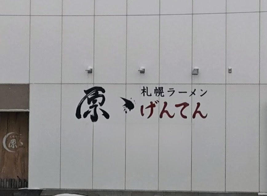 江別市野幌の札幌ラーメン原ゝ(げんてん)外観と4周年リニューアル告知