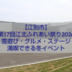 第17回江北ふれあい祭り2026 会場｜江別市都市と農村の交流センターえみくるで開催