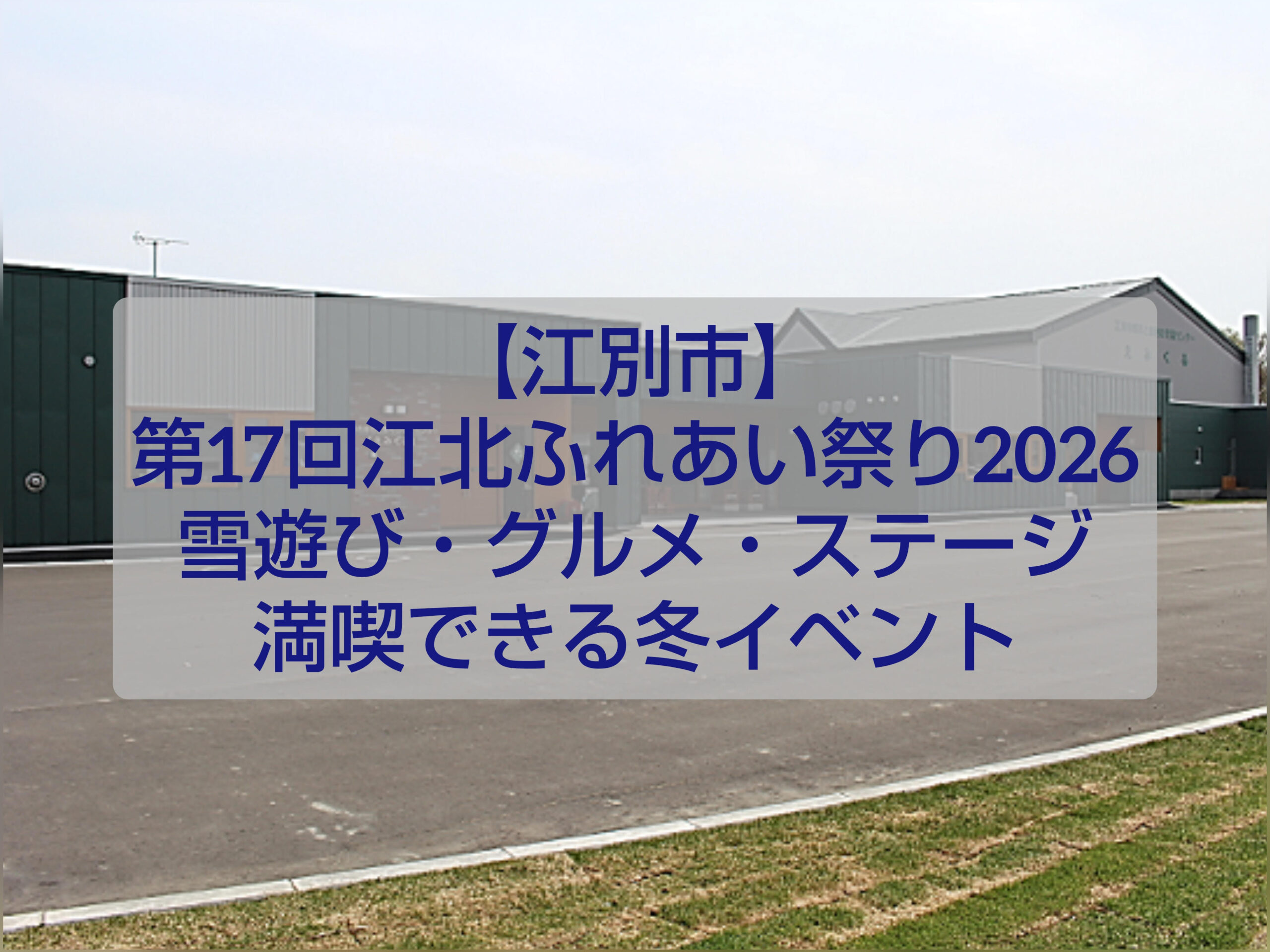 第17回江北ふれあい祭り2026 会場｜江別市都市と農村の交流センターえみくるで開催