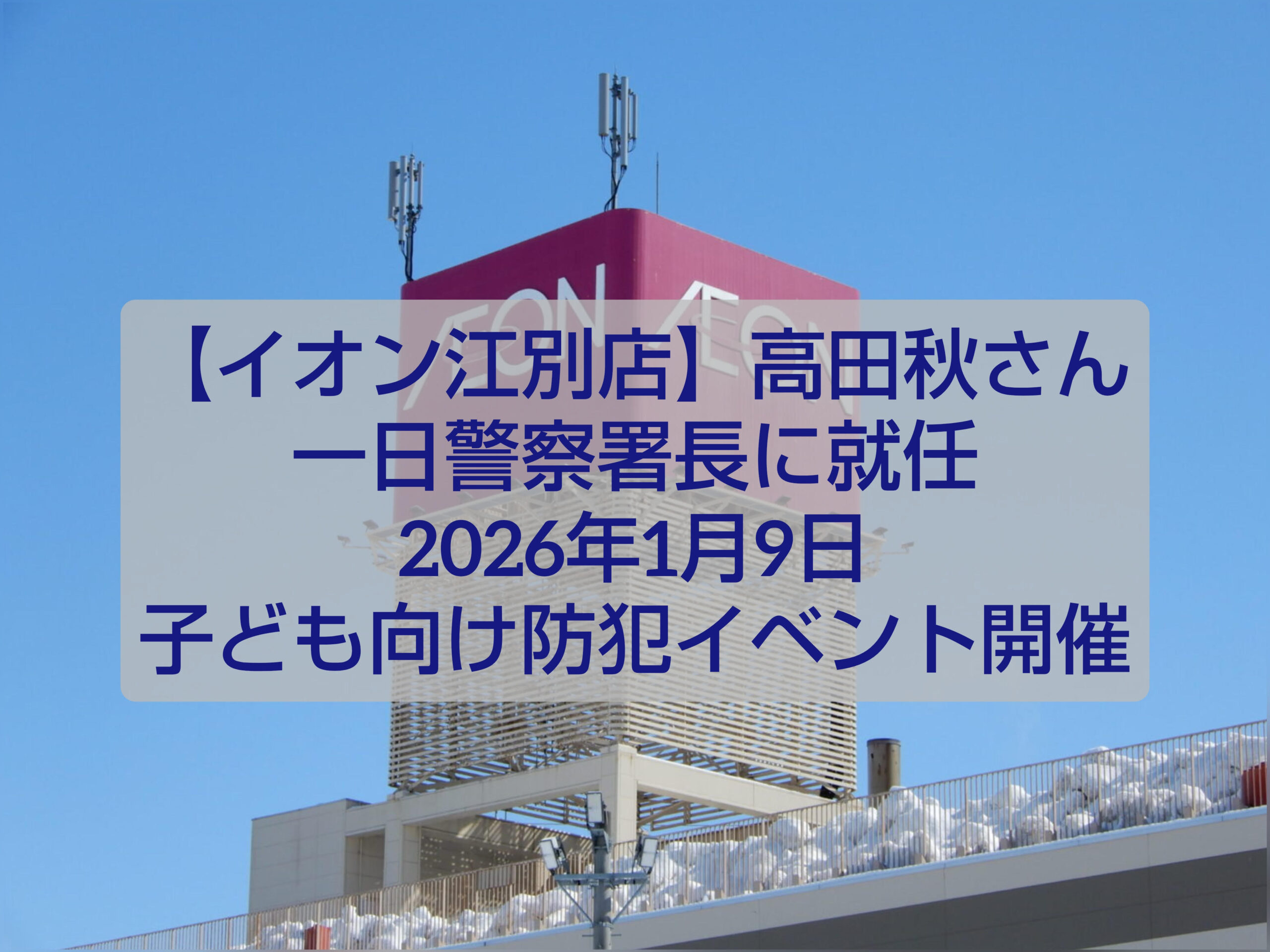 高田秋さんが一日警察署長としてイオン江別店で防犯啓発イベントを行う様子