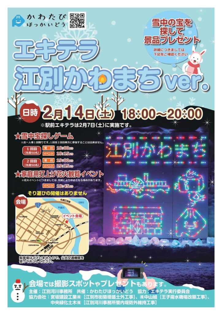 エキテラ江別かわまち2026 千歳川左岸で開催される江別の冬イベント風景