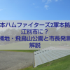 日本ハムファイターズ2軍本拠地誘致を検討する江別市と飛鳥山公園周辺