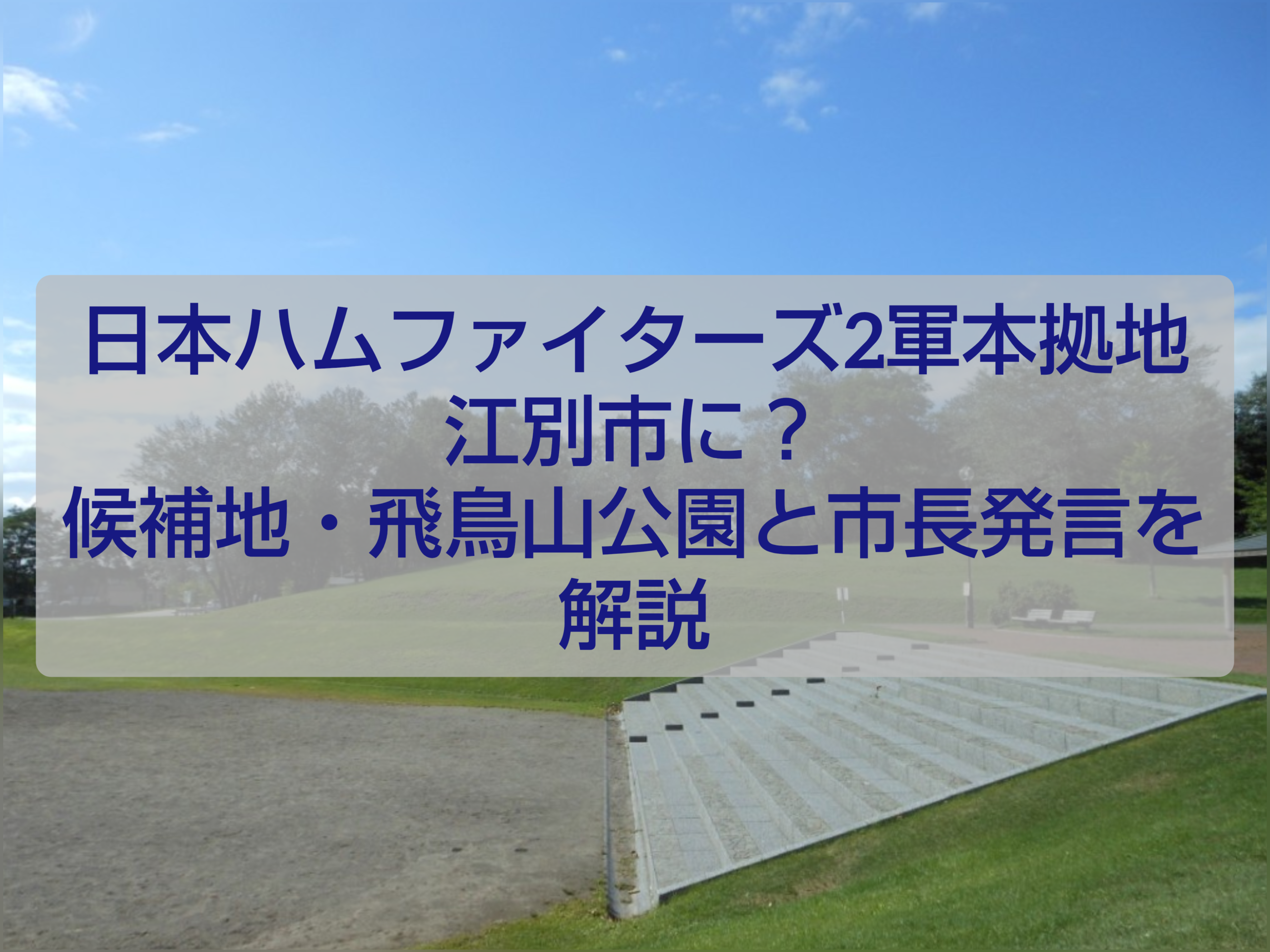 日本ハムファイターズ2軍本拠地誘致を検討する江別市と飛鳥山公園周辺