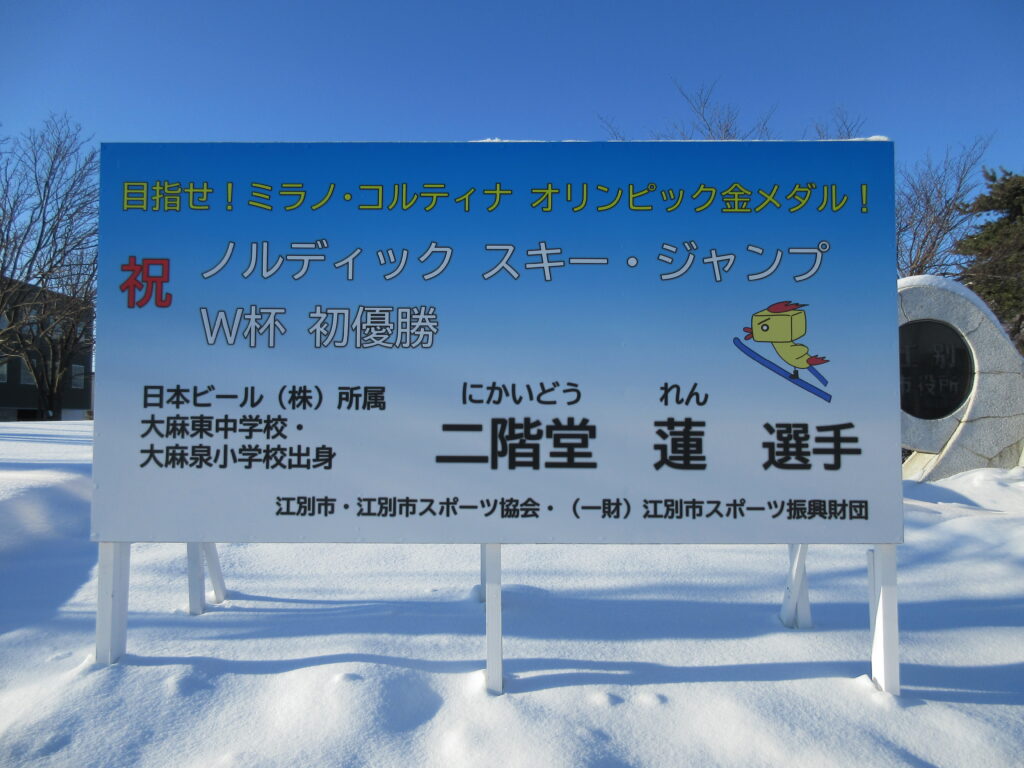 江別市出身・二階堂蓮選手を応援する冬季オリンピック2026パブリックビューイング会場