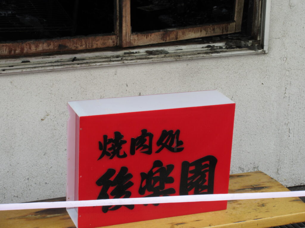 江別市大麻銀座商店街の火災跡地と解体準備が進む現場の様子