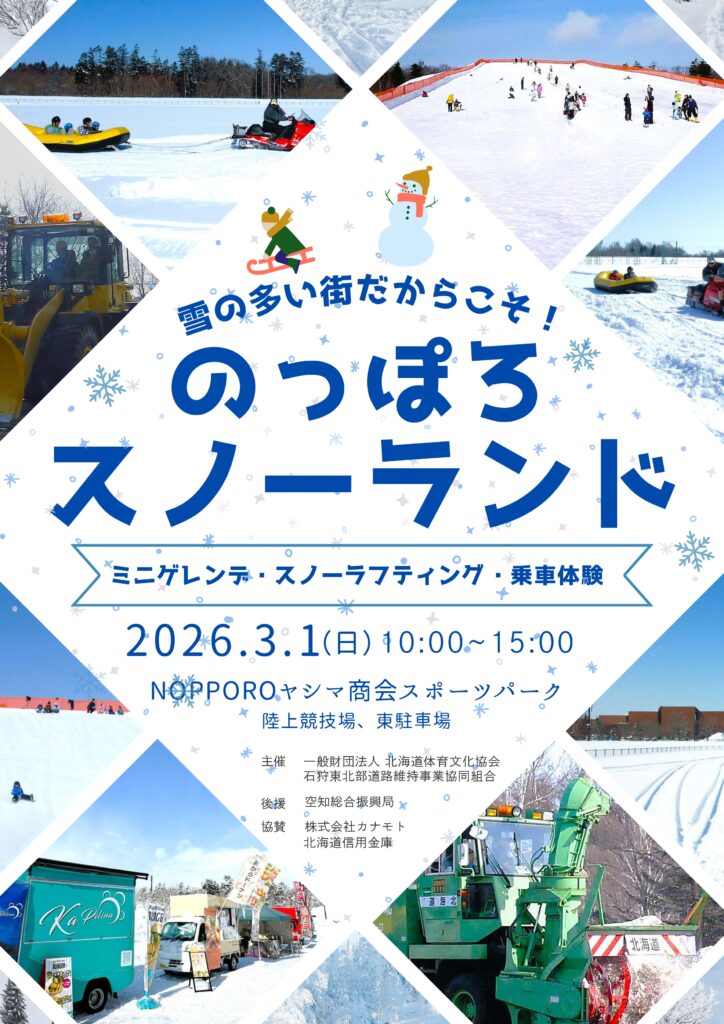 のっぽろスノーランド2026 野幌総合運動公園で開催される雪遊びイベントの様子