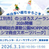 のっぽろスノーランド2026 野幌総合運動公園で開催される雪遊びイベントの様子