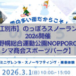 のっぽろスノーランド2026 野幌総合運動公園で開催される雪遊びイベントの様子