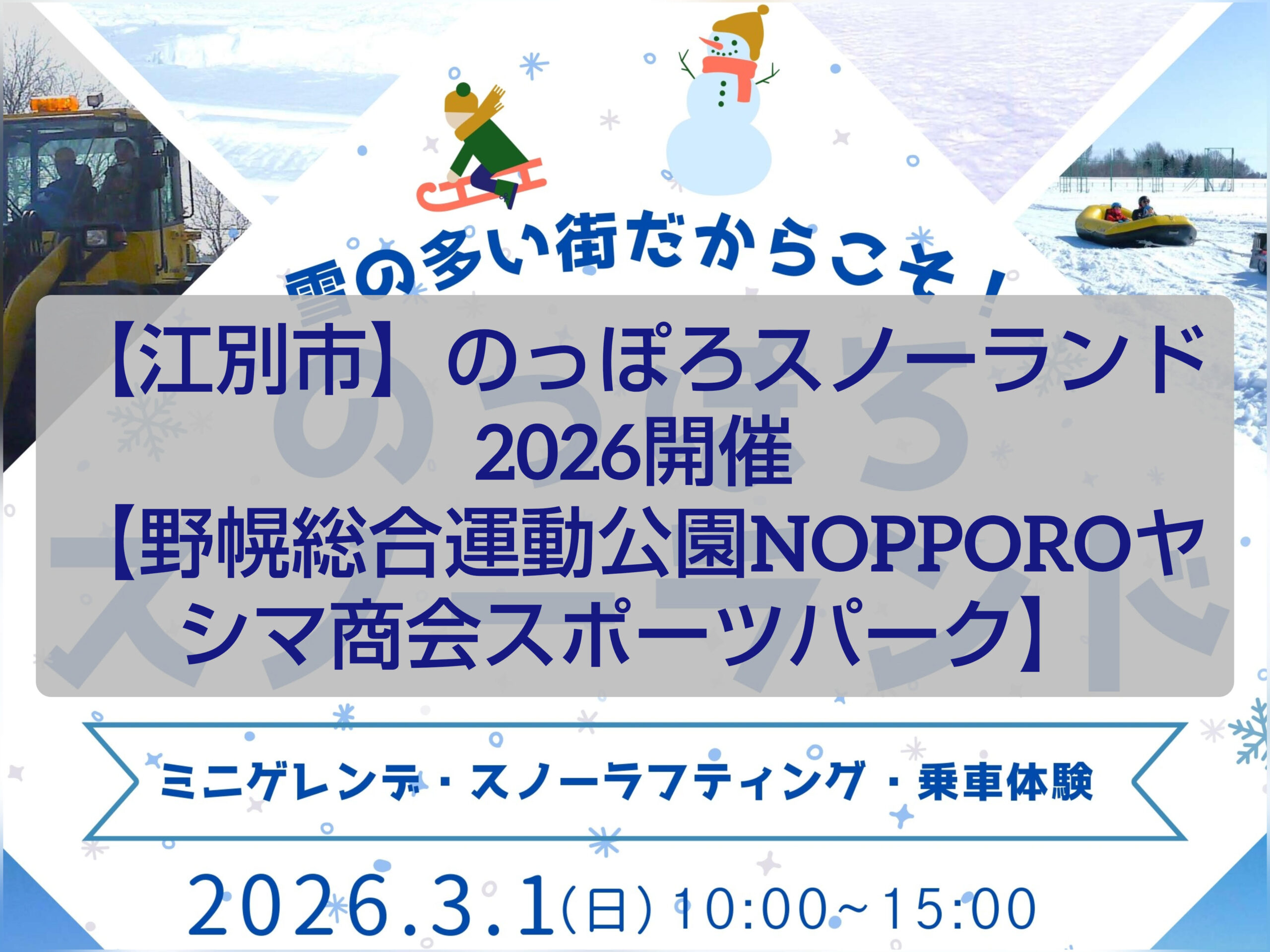 のっぽろスノーランド2026 野幌総合運動公園で開催される雪遊びイベントの様子