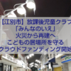 江別市 放課後児童クラブ みんなのいえ 火災全焼 再建 クラウドファンディング