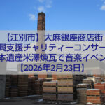 大麻銀座商店街復興支援チャリティーコンサート 煉瓦工場 会場風景