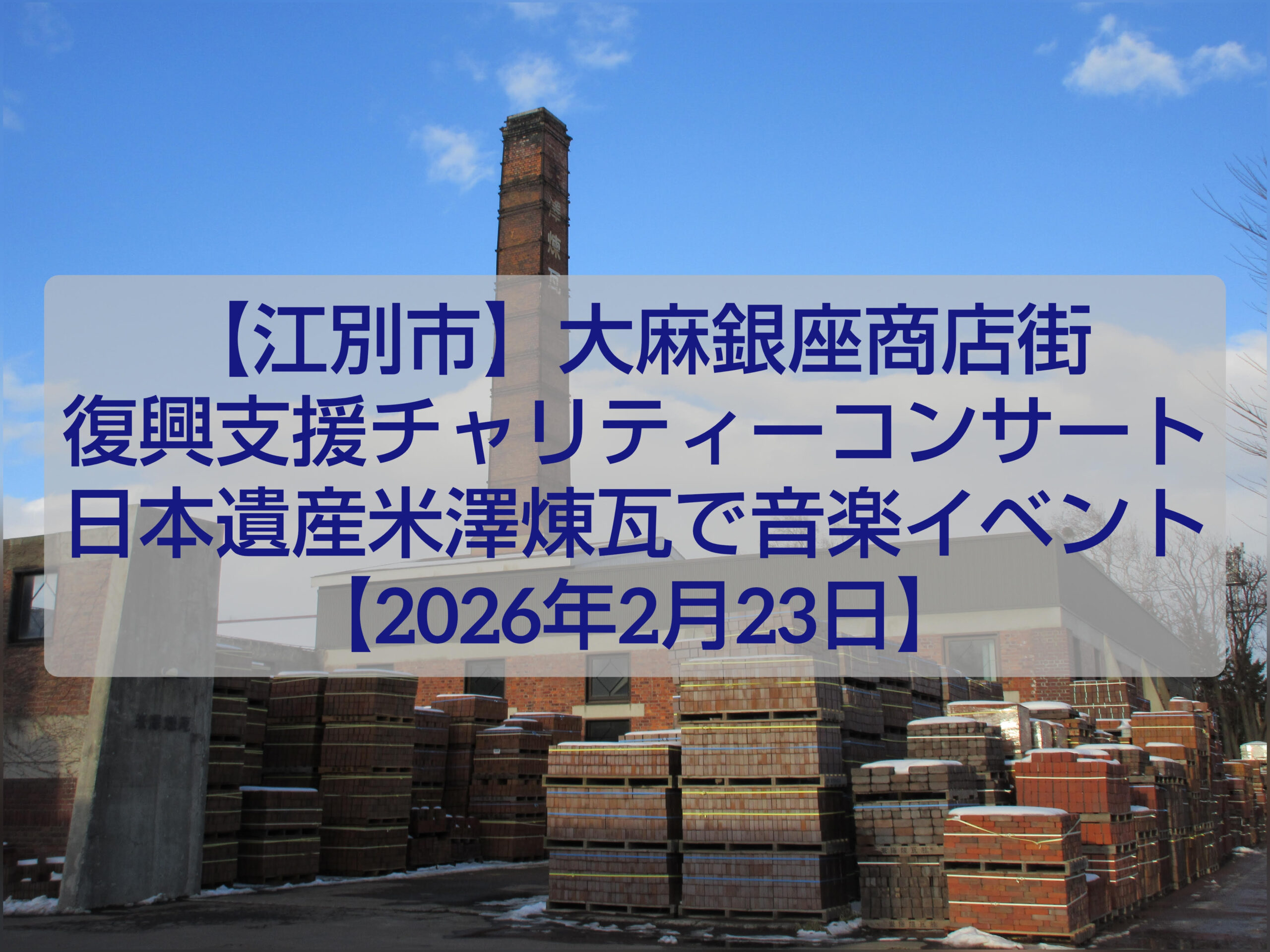 大麻銀座商店街復興支援チャリティーコンサート 煉瓦工場 会場風景