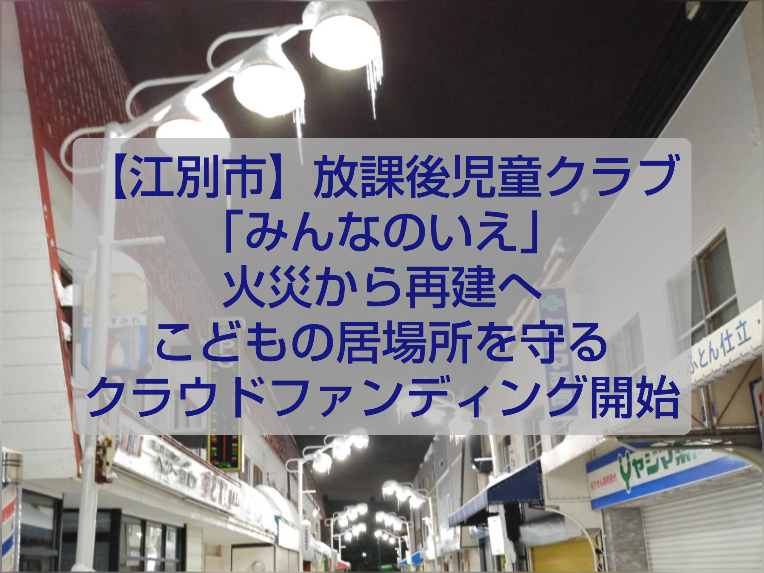 江別市 放課後児童クラブ みんなのいえ 火災全焼 再建 クラウドファンディング