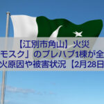 江別市角山のモスク火災現場｜プレハブ全焼・人的被害なし