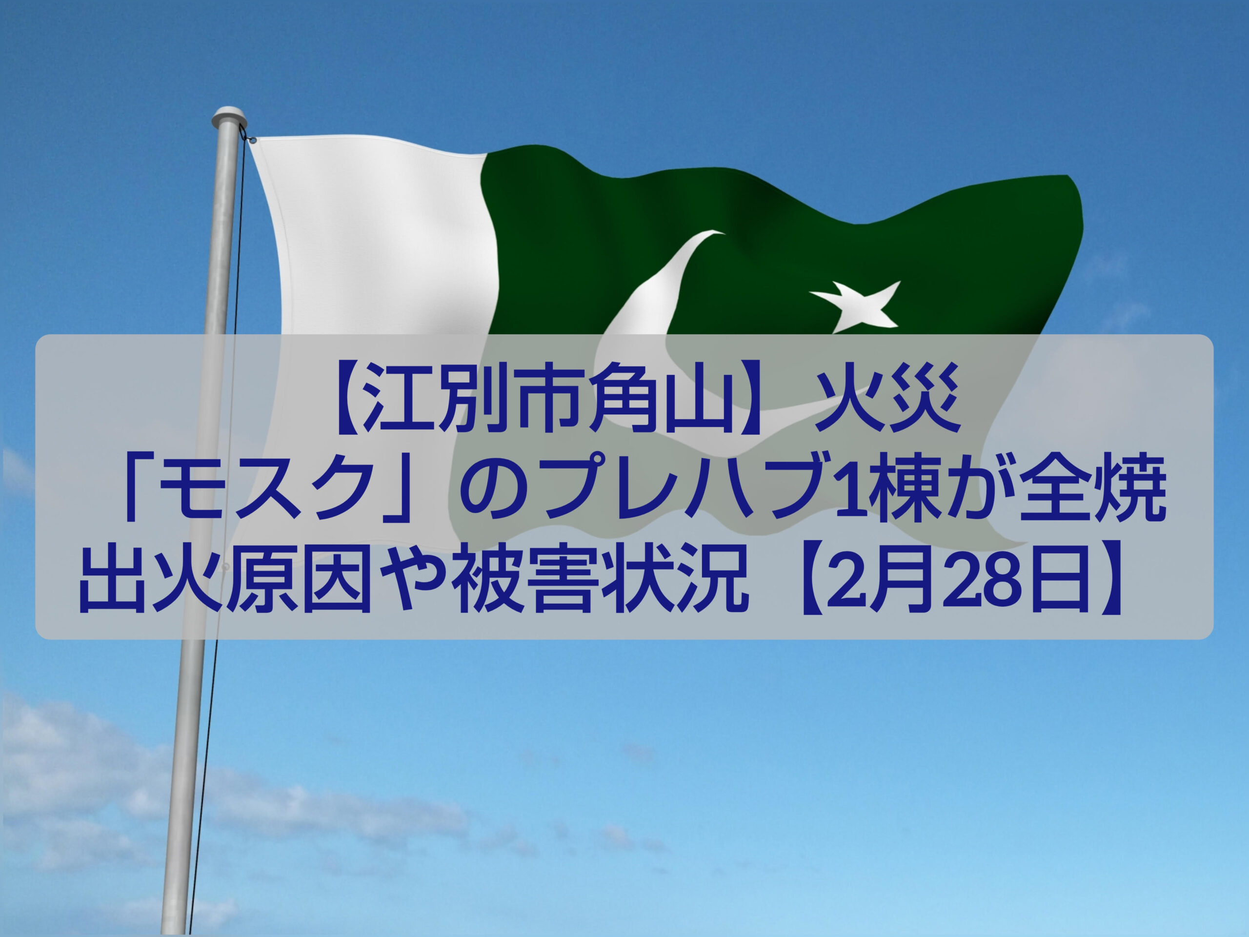 江別市角山のモスク火災現場｜プレハブ全焼・人的被害なし