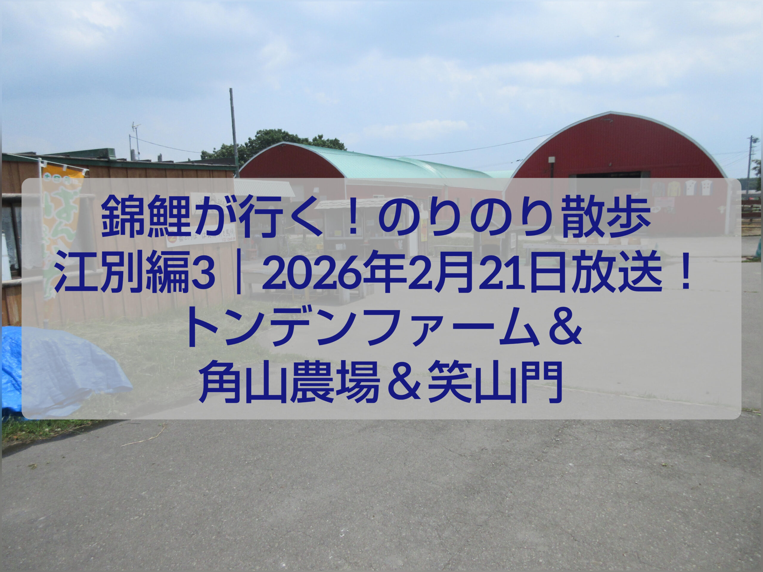 錦鯉が行く！のりのり散歩 江別編3 トンデンファームと角山農場ロケ風景