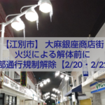 江別市 大麻銀座商店街 解体前の感謝イベントの様子