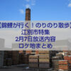 錦鯉が行く！のりのり散歩 江別市編 北海道最古のレンガ工場とれんがもち