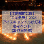 江別駅前公園で開催される冬イベント「エキテラ」アイスキャンドルの幻想的な光景