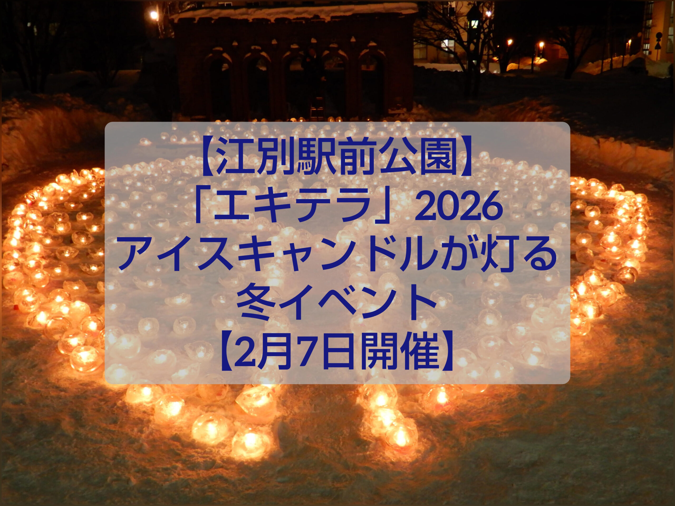 江別駅前公園で開催される冬イベント「エキテラ」アイスキャンドルの幻想的な光景