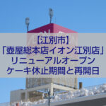 壺屋総本店イオン江別店リニューアルオープン 江別市 老舗スイーツ