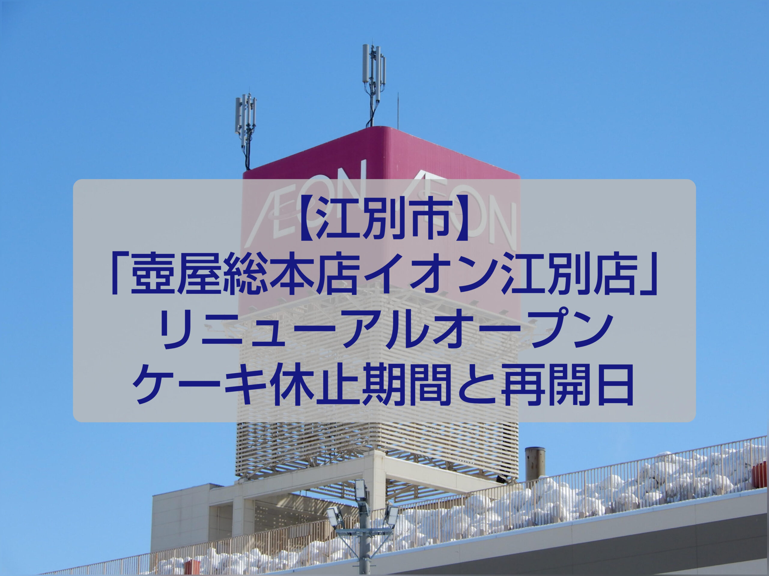 壺屋総本店イオン江別店リニューアルオープン 江別市 老舗スイーツ