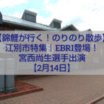 錦鯉が行くのりのり散歩 江別市特集 EBRI外観とロケの様子