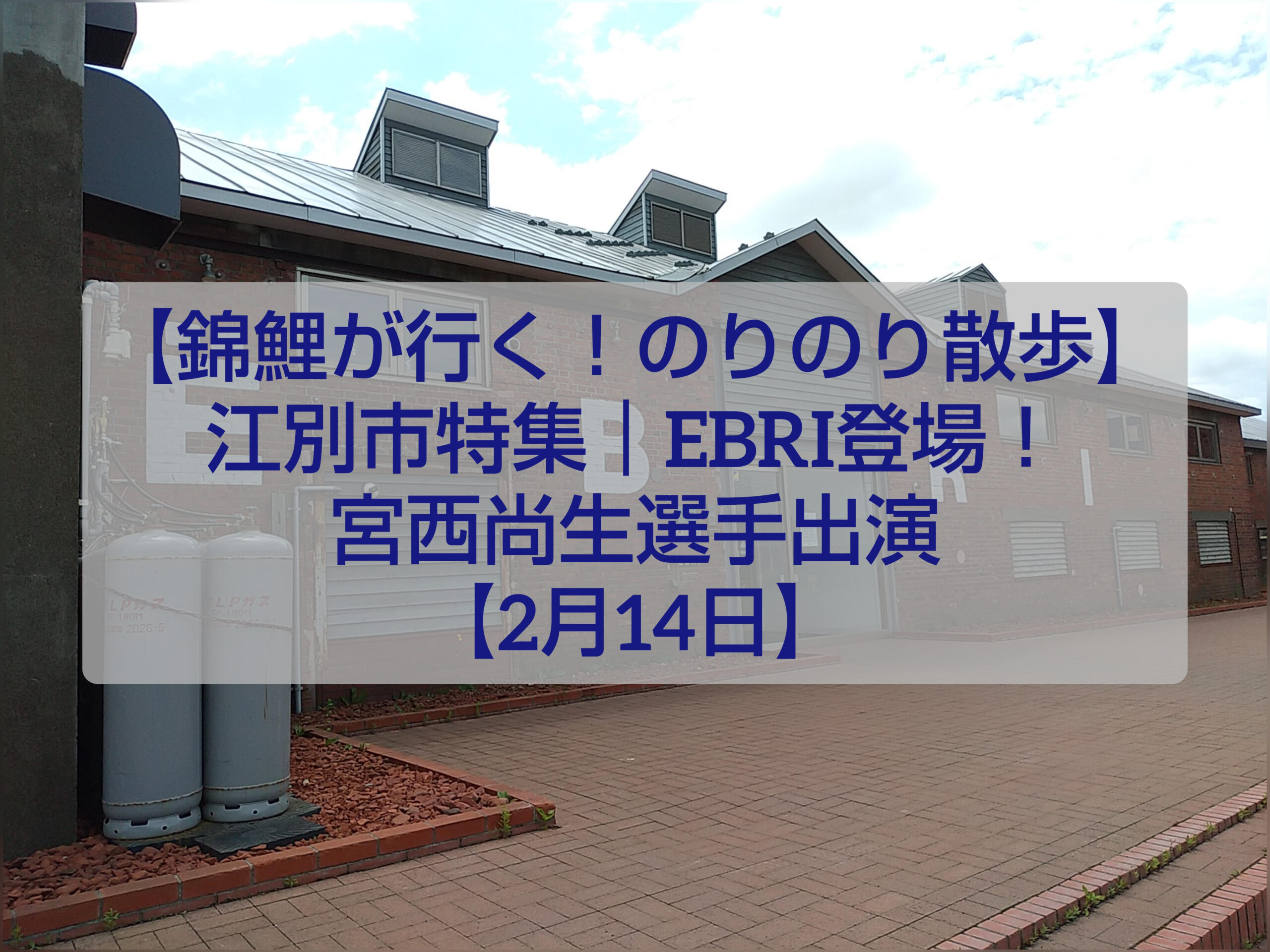 錦鯉が行くのりのり散歩 江別市特集 EBRI外観とロケの様子