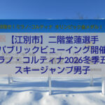 江別市出身・二階堂蓮選手を応援する冬季オリンピック2026パブリックビューイング会場