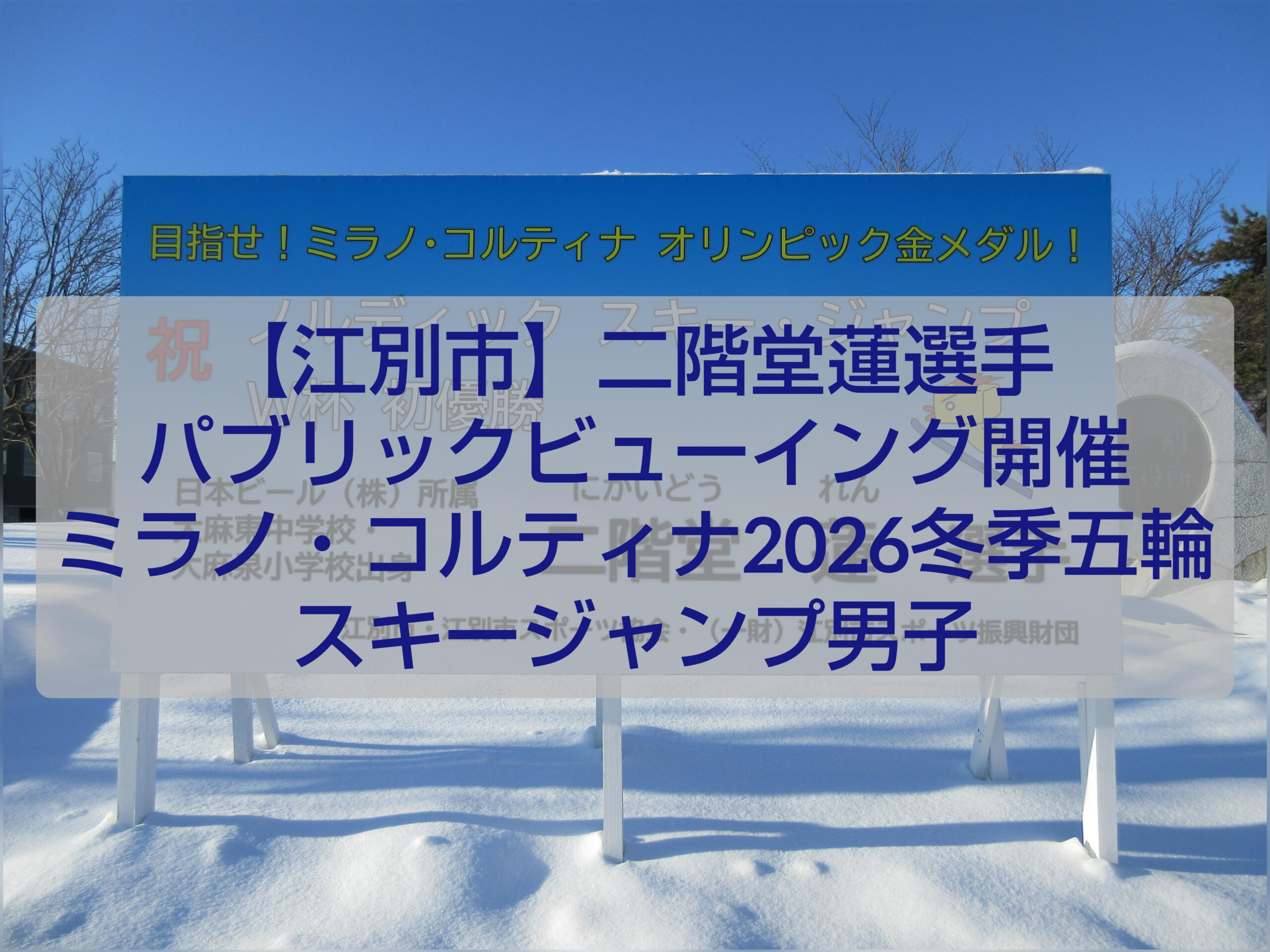 江別市出身・二階堂蓮選手を応援する冬季オリンピック2026パブリックビューイング会場